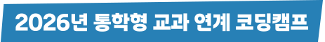 2026 통학형 교과 연계 코딩캠프